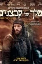 Король нищих 2007 постер
