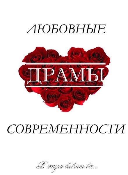 Постер Любовные драмы современности 2011
