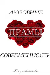 Любовные драмы современности 2011 постер