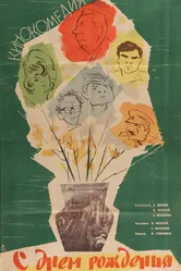 С днем рождения 1961 постер
