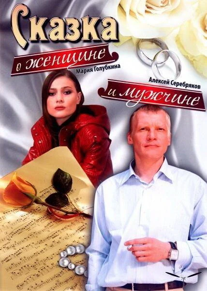 Постер Сказка о женщине и мужчине 2008