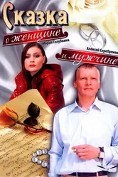 Сказка о женщине и мужчине 2008 постер