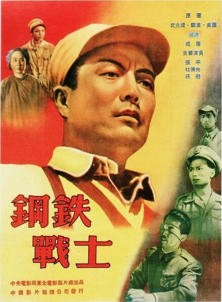 Постер Стальной солдат 1950