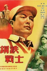 Стальной солдат 1950 постер