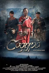 Содура 2015 постер