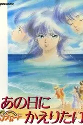 Капризы Апельсиновой улицы: Я хочу вернуться в тот день 1988 постер