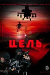 Постер Цель 2009