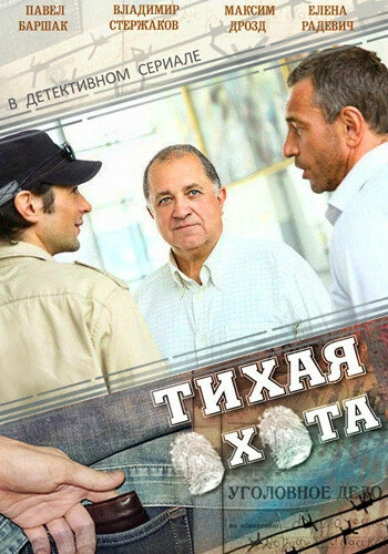 Постер Тихая охота 2013