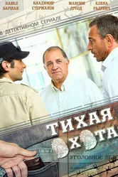Тихая охота 2013 постер