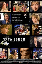 Пять звёзд 2012 постер