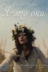 Я — это она 2021 постер