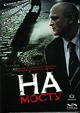 Постер На мосту 2007