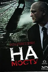 На мосту 2007 постер