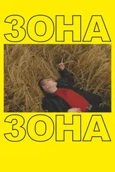 Зона 2019, США постер