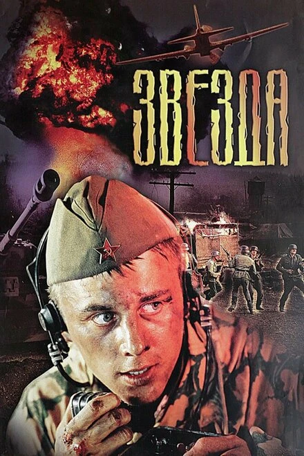 Постер Звезда 2002