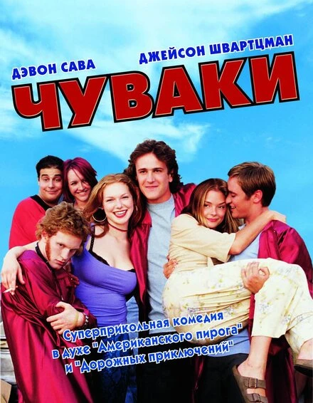 Постер Чуваки 2001