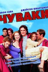 Чуваки 2001 постер