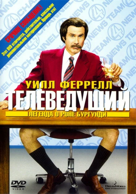 Постер Телеведущий: Легенда о Роне Бургунди 2004
