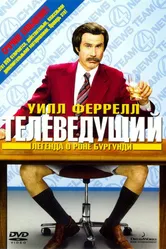 Телеведущий: Легенда о Роне Бургунди 2004 постер
