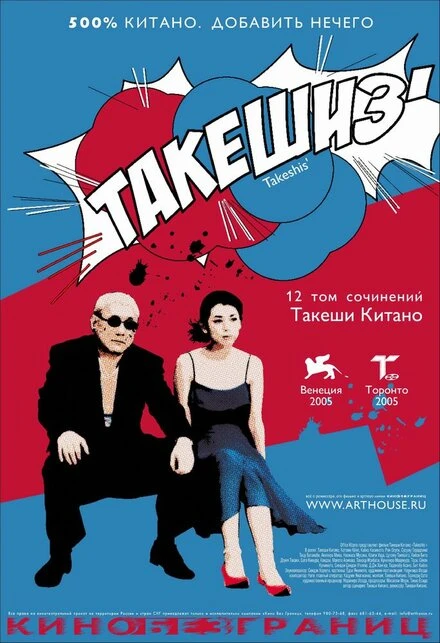 Постер Такешиз 2005