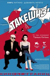 Такешиз 2005 постер