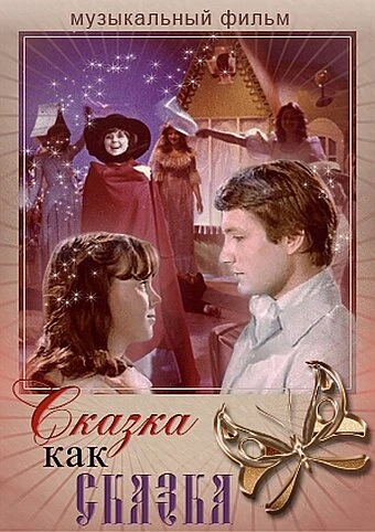 Постер Сказка как сказка 1978