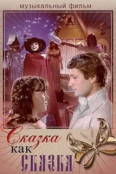 Сказка как сказка 1978 постер