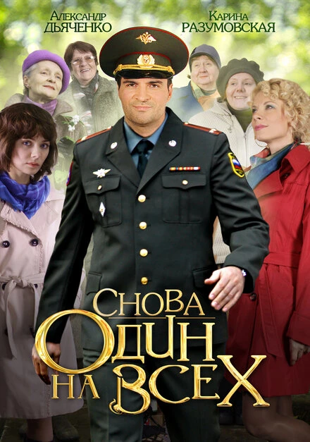 Постер Снова один на всех 2014