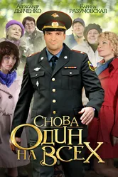 Снова один на всех 2014 постер
