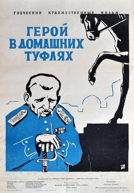 Постер Герой в домашних туфлях 1958