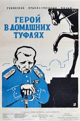 Герой в домашних туфлях 1958 постер