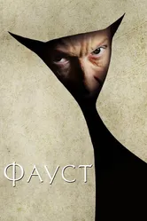 Фауст 2011 постер
