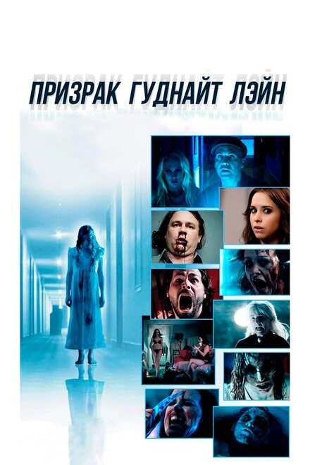 Постер Призрак Гуднайт Лэйн 2014