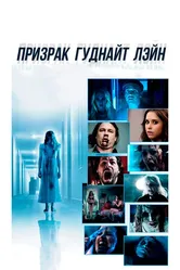 Призрак Гуднайт Лэйн 2014 постер