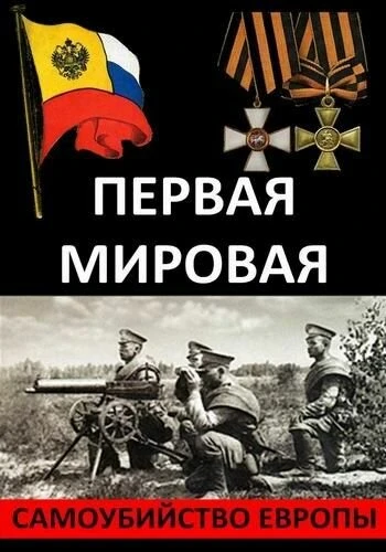 Постер Первая Мировая. Самоубийство Европы 2014