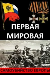 Первая Мировая. Самоубийство Европы 2014 постер