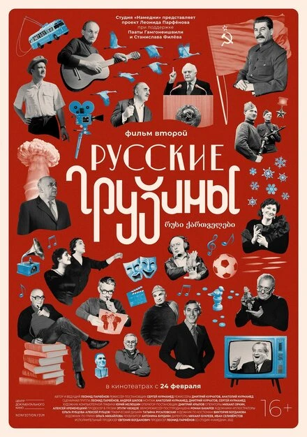 Постер Русские грузины. Фильм второй 2022