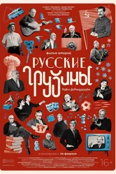 Русские грузины. Фильм второй 2022 постер