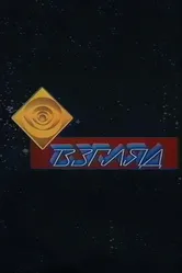 Взгляд 1987, СССР постер