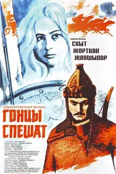 Гонцы спешат 1980 постер