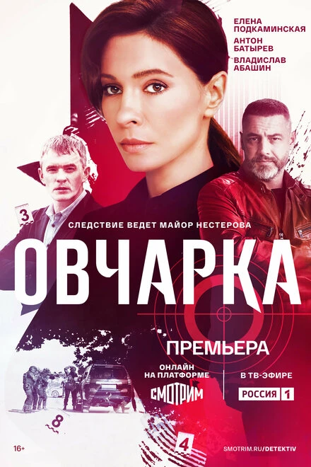 Постер Овчарка 2024