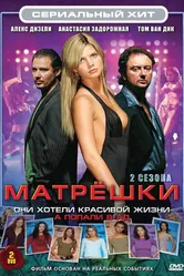 Матрешки 2005 постер