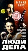 Постер Люди дела 1998