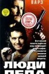 Люди дела 1998 постер