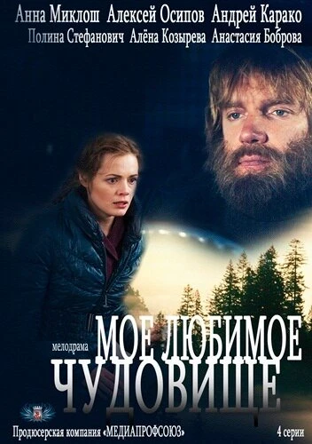 Постер Моё любимое чудовище 2012