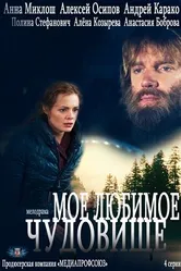 Моё любимое чудовище 2012 постер