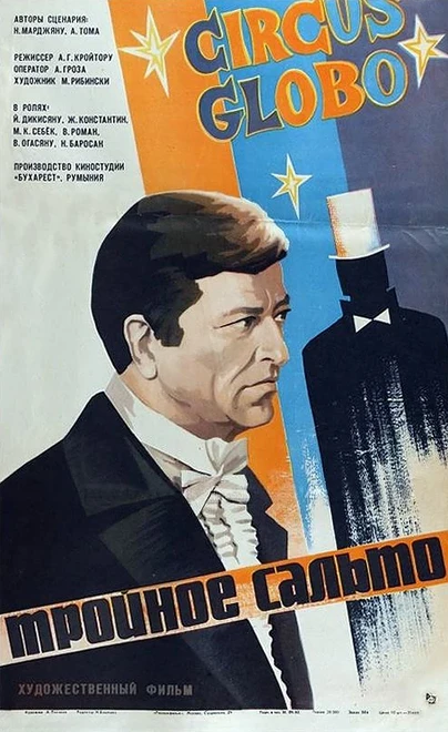 Постер Тройное сальто 1980