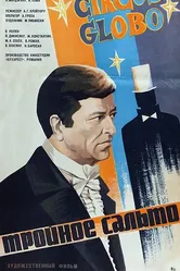 Тройное сальто 1980 постер