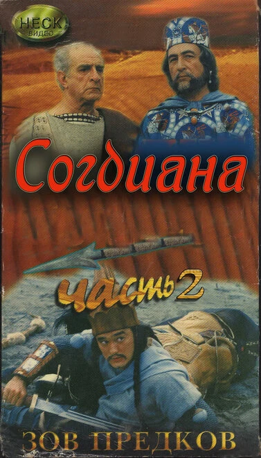 Постер Зов предков: Согдиана 1995