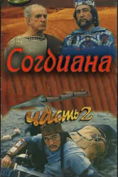 Зов предков: Согдиана 1995 постер